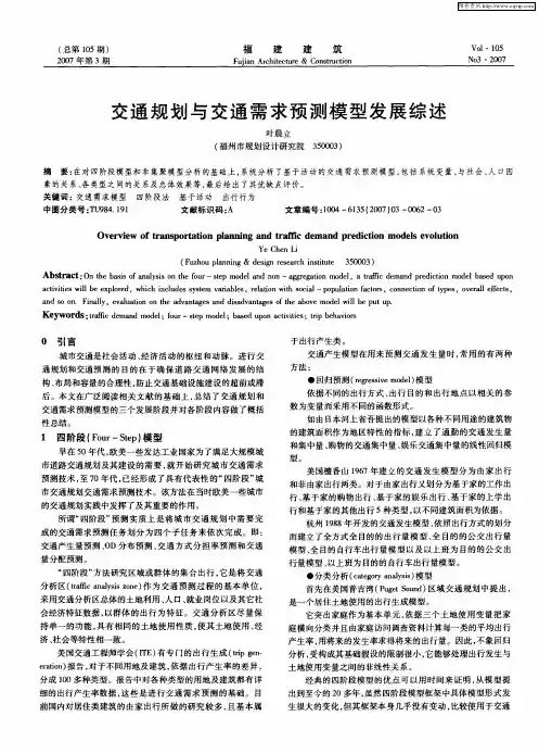 交通规划与交通需求预测模型发展综述