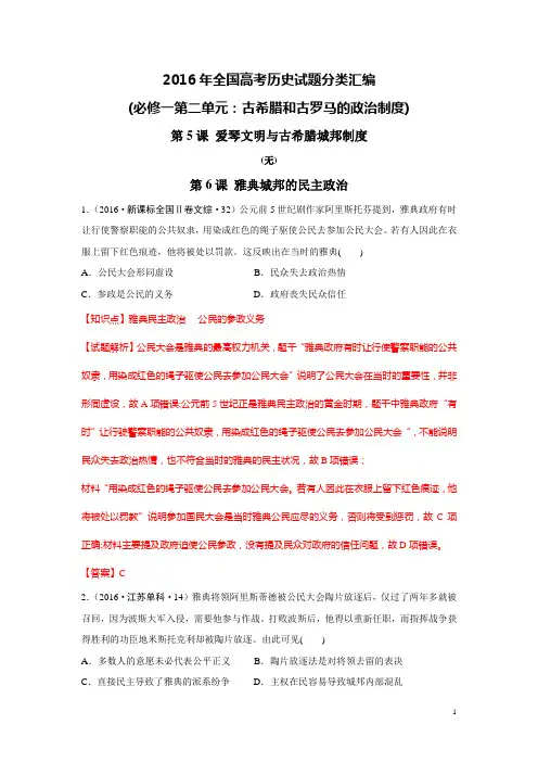 2016年全国各地高考历史题分类汇编(必修一第二单元：古希腊和古罗马的政治制度,含解析)