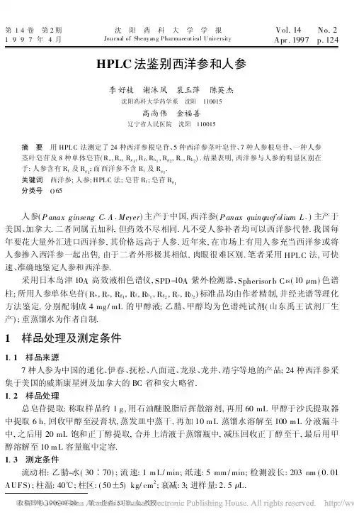 HPLC法鉴别西洋参和人参