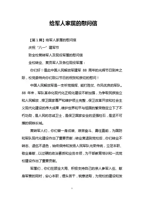 给军人家属的慰问信