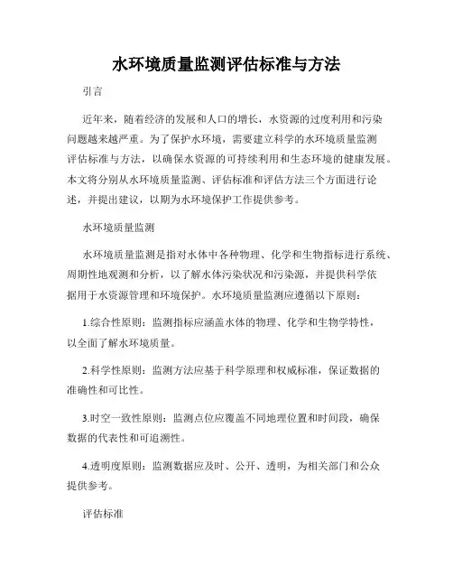 水环境质量监测评估标准与方法
