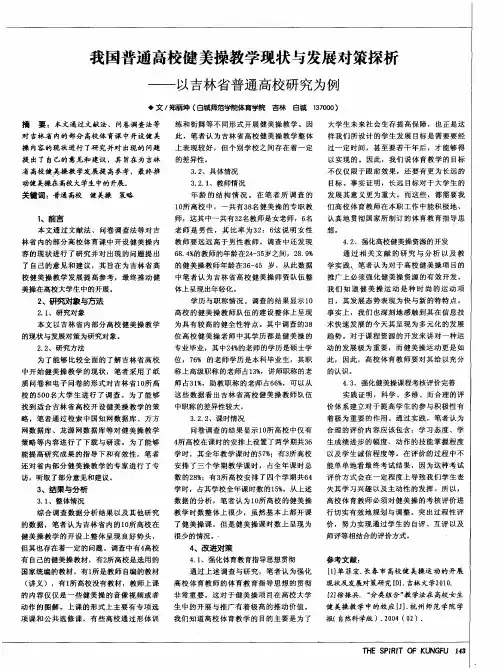 我国普通高校健美操教学现状与发展对策探析——以吉林省普通高校研究为例