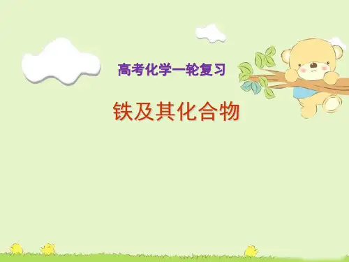 高考化学一轮复习：铁及其化合物