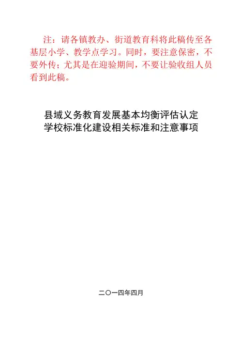 县域义务教育均衡发展评估培训讲稿