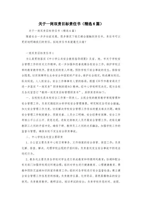 关于一岗双责目标责任书(精选6篇)