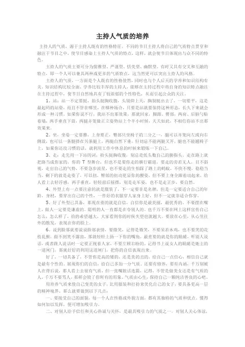主持人气质的培养