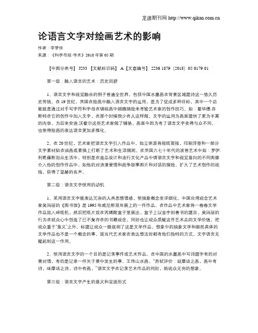 论语言文字对绘画艺术的影响
