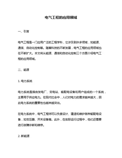 电气工程的应用领域