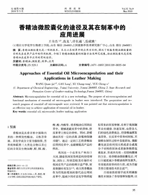 香精油微胶囊化的途径及其在制革中的应用进展