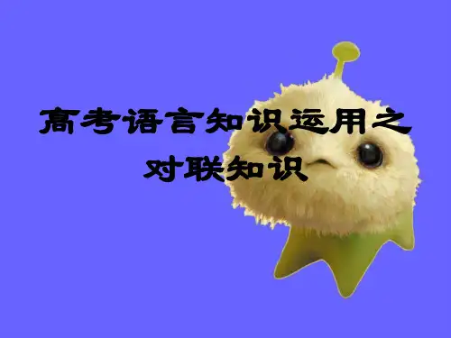 高考语言知识运用之对联知识