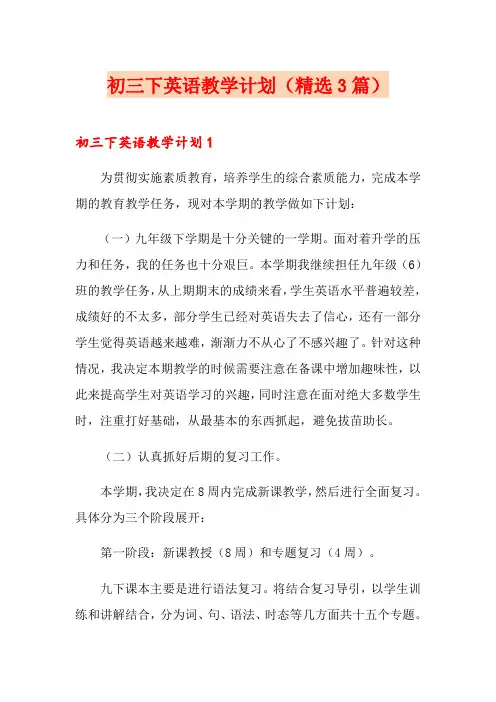 初三下英语教学计划(精选3篇)