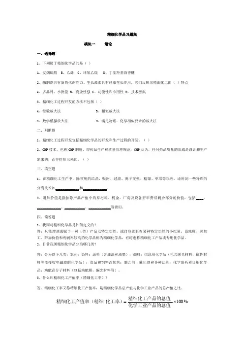 精细化学品生产技术考试考试集及答案