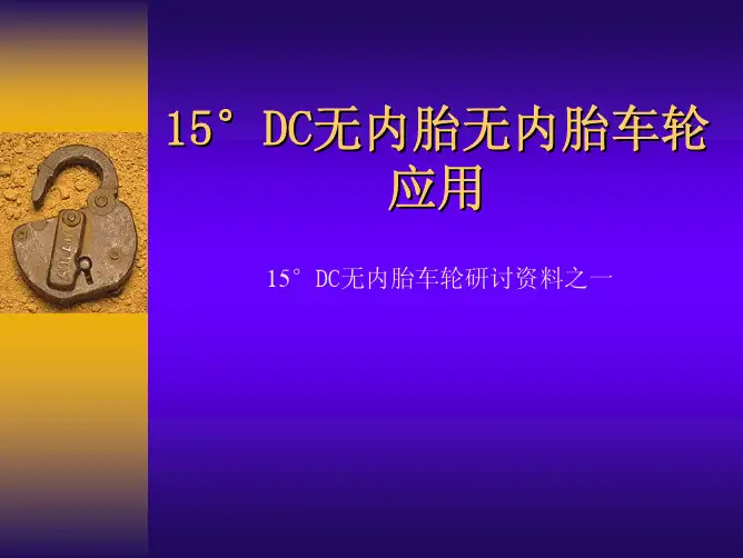 卡车无内胎车轮的应用