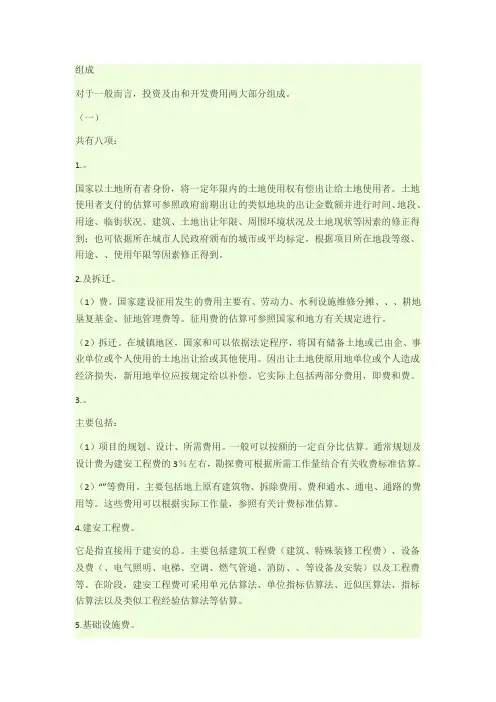 房地产开发项目成本费用组成