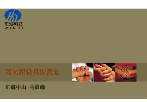 营造团队氛围
