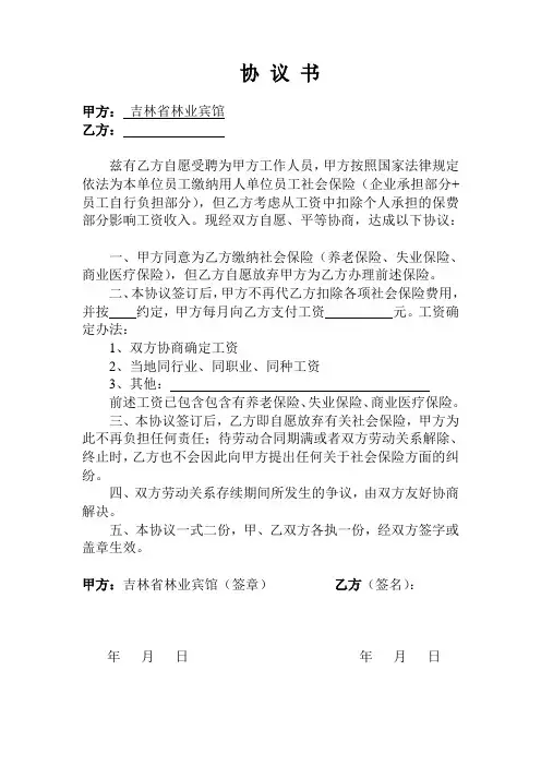 自愿放弃社保协议书(范本)