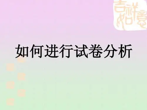 如何分析试卷