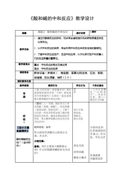 人教版九年级化学下册：第十单元 课题2 酸和碱的中和反应 教案设计