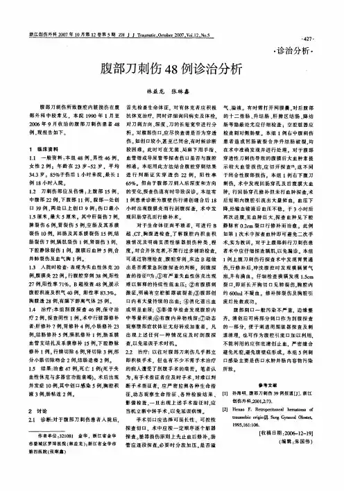腹部刀刺伤48例诊治分析