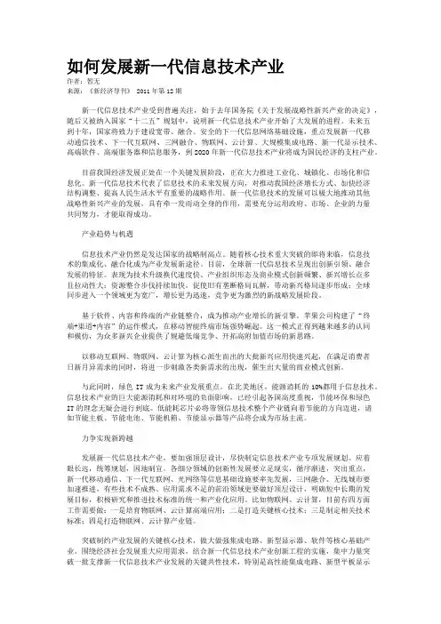 如何发展新一代信息技术产业