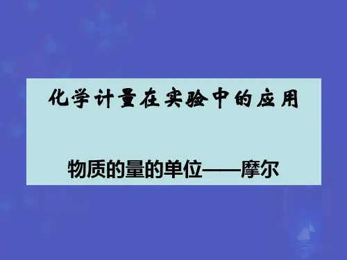 物质的量的单位——摩尔