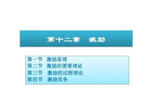 管理学 第十二章激励