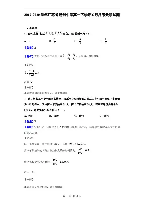 2019-2020学年江苏省扬州中学高一下学期6月月考数学试题(解析版)