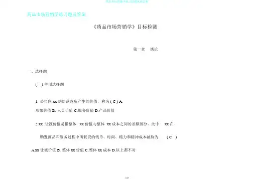 药品市场营销学练习试题包括答案