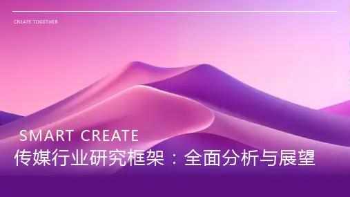 传媒行业研究框架