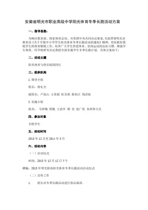 2013安徽省明光市职业高级中学阳光体育冬季长跑活动方案