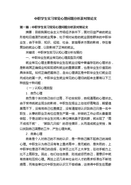 中职学生实习常见心理问题分析及对策论文