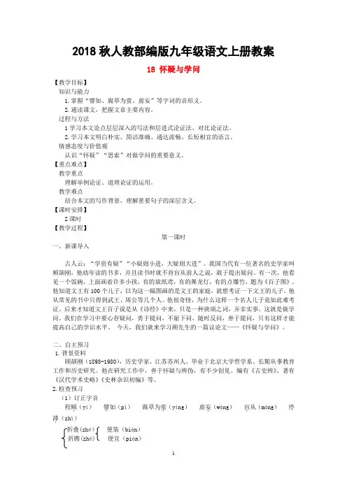 部编版九年级语文上册教案 18 怀疑与学问