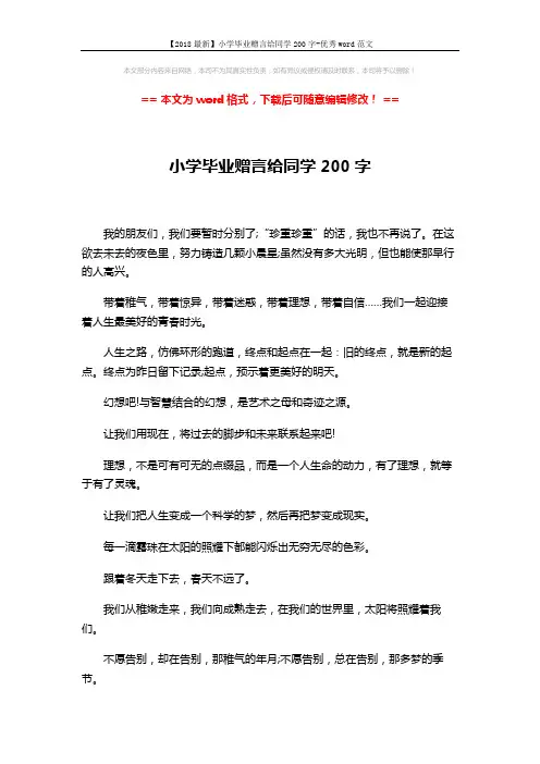 【2018最新】小学毕业赠言给同学200字-优秀word范文 (5页)