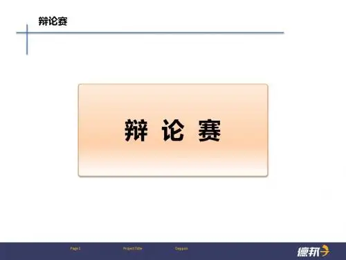 辩论赛操作流程