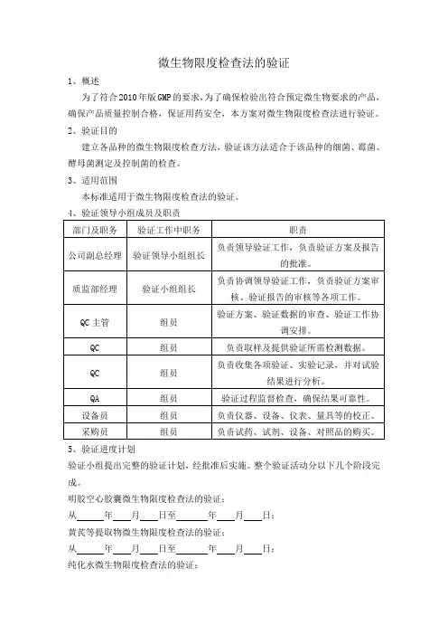 微生物限度检查方法验证