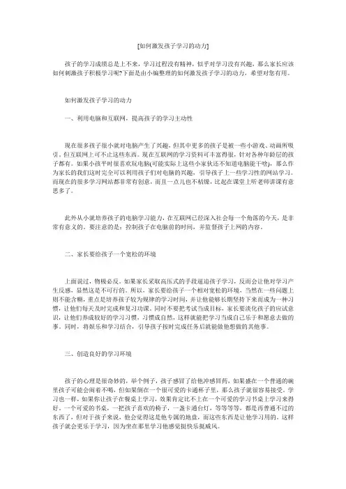 小度写范文[如何激发孩子学习的动力]模板