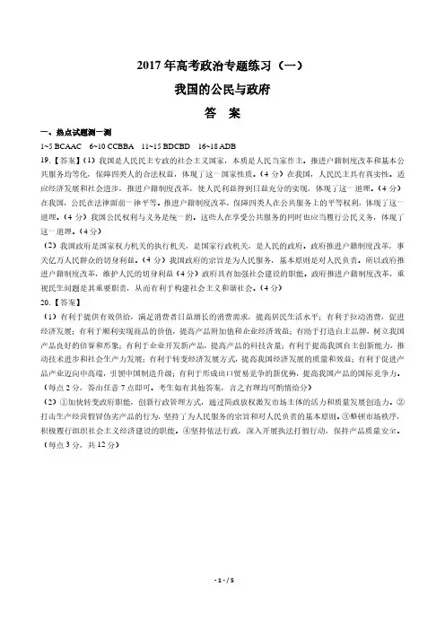 2017年高考政治-我国的公民与政府-专题练习(一)-答案