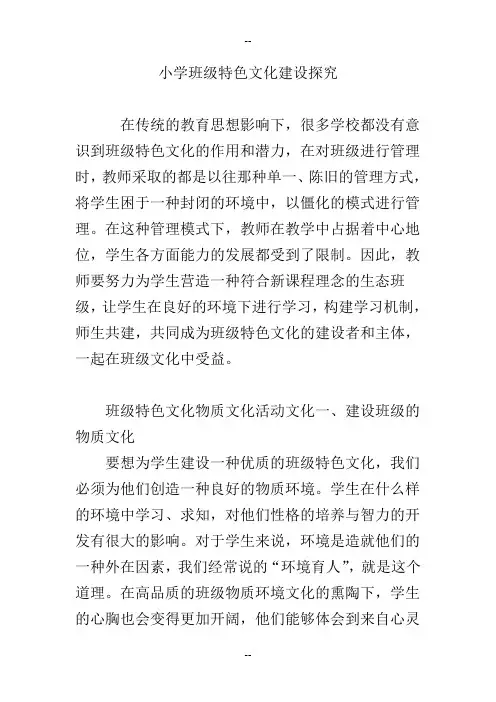 小学班级特色文化建设探究