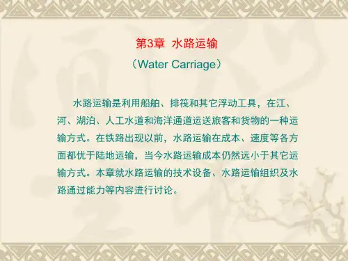水路运输工作组织