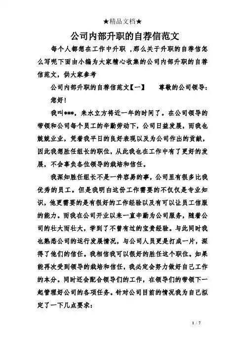 公司内部升职的自荐信范文