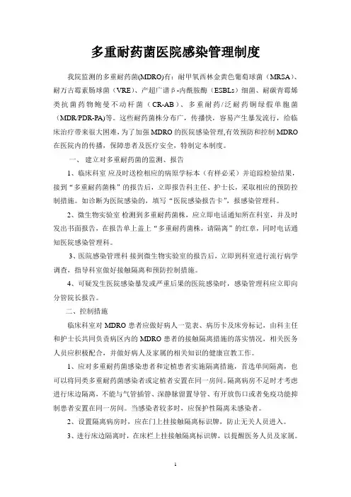 多重耐药菌医院感染管理制度