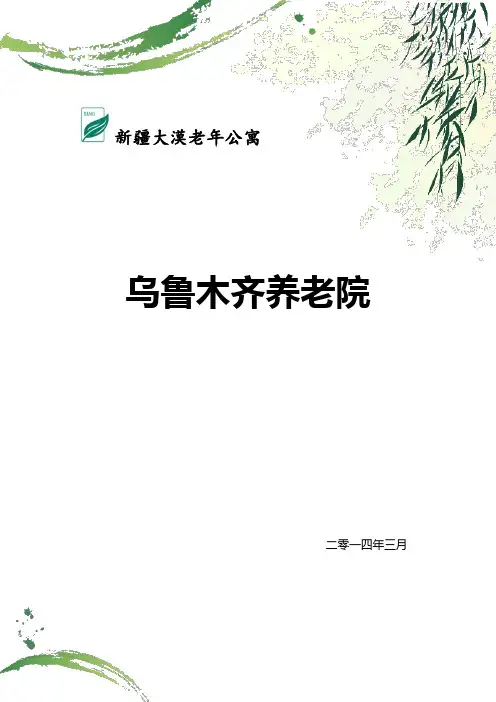 乌鲁木齐养老院排行