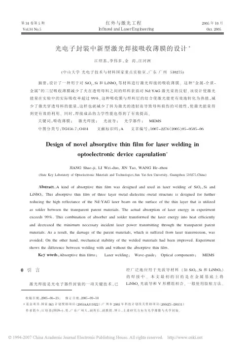 光电子封装中新型激光焊接吸收薄膜的设计