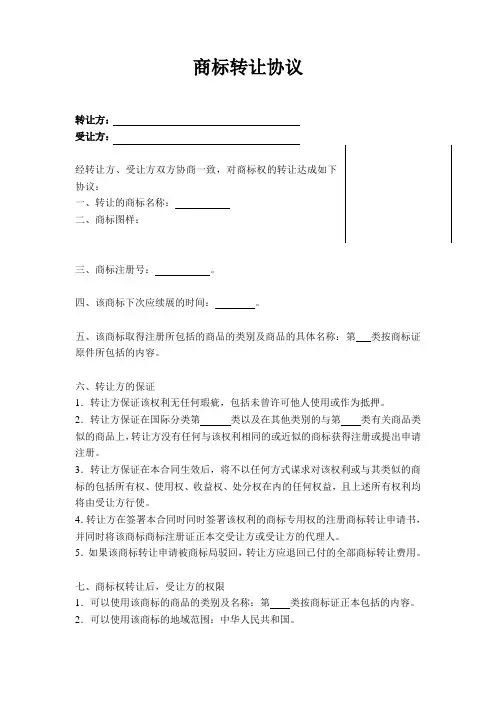 商标转让协议书