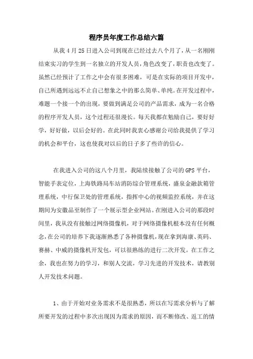 2020年程序员年度工作总结六篇