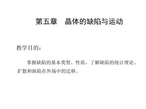 第五章晶体的缺陷与运动