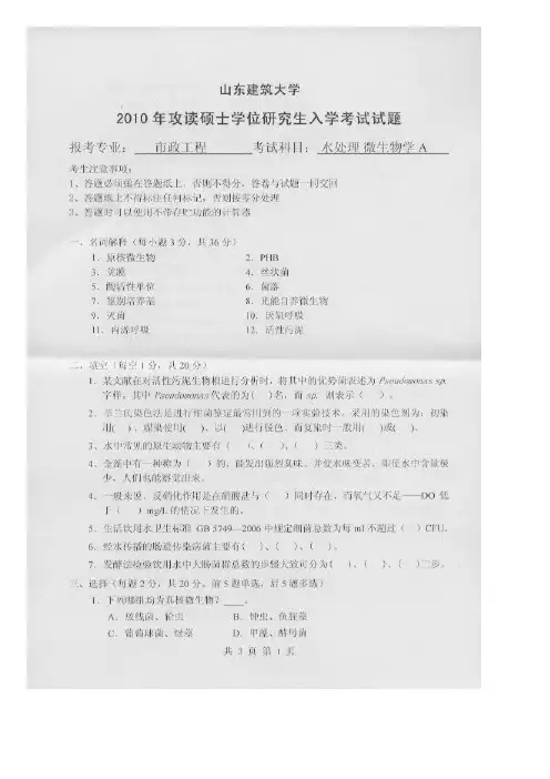 山东建筑大学水处理微生物学A 2010年考研专业课初试真题