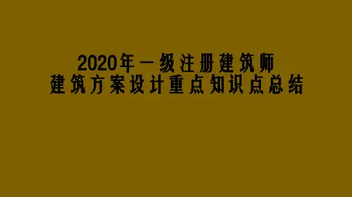 2020年一级注册建筑师建筑方案设计重点知识点总结