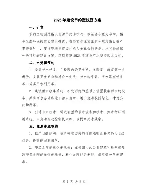 2023年建设节约型校园方案