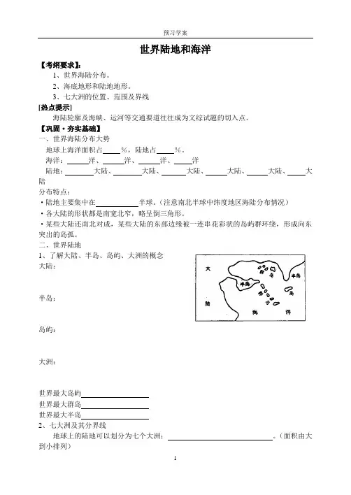 预习学案——世界陆地和海洋